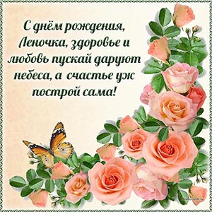 Душевное поздравление Леночке на фоне роз и бабочки
