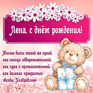 Электронная открытка с мишкой, подарком и ромашками Лене