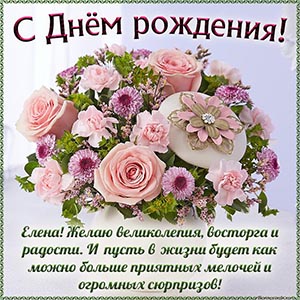 Картинка - Елена, желаю великолепия, восторга и радости