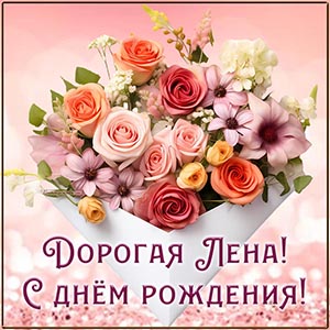Открытка с цветами - дорогая Лена, с днём рождения