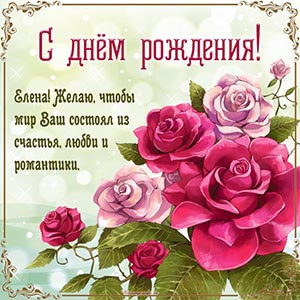 Елена, желаю, чтобы мир состоял из любви и романтики