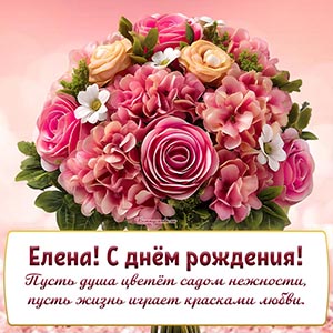 Восхитительный букетик и оригинальное пожелание Елене