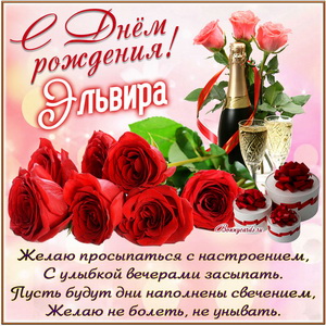 Картинка с розами и шампанским на День рождения Эльвире