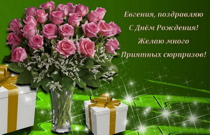 Букет розовых роз и подарки для Евгении.