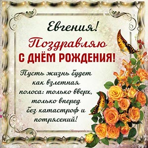 Розы и оригинальное поздравление Евгении на день рождения