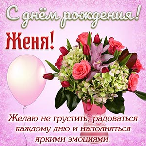 Поздравление Жене на день рождения на фоне шарика и цветов