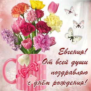 Электронная открытка с бабочками от всей души для Евгении