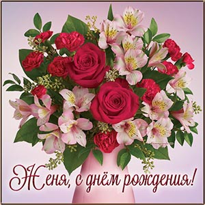 Очаровательный букетик и текст - Женя, с днём рождения