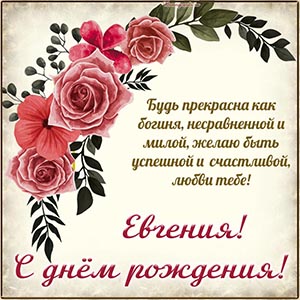 Открытка с цветами и пожеланием Евгении на день рождения
