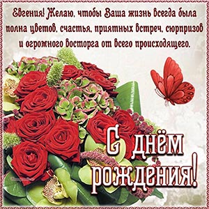Розы, бабочка и поздравление Евгении на день рождения