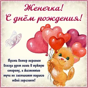 Забавная картинка с мультяшкой и шариками Женечке