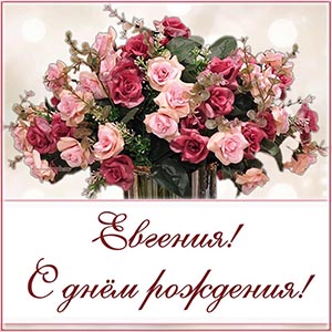 Цветы и надпись в рамочке - Евгения, с днём рождения