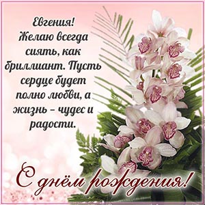 Шикарная картинка с орхидеями Евгении на день рождения