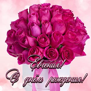 Открытка с роскошными розами Евгении на день рождения