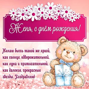 Бесподобная картинка с мишкой, подарком и ромашками Жене