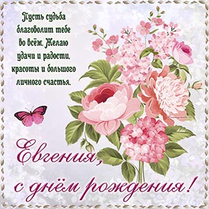 Слова - Евгения, пусть судьба благословит тебя во всём