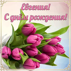 Именная открытка с тюльпанами Евгении на день рождения