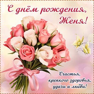 Ослепительная картинка с букетом на день рождения Жене
