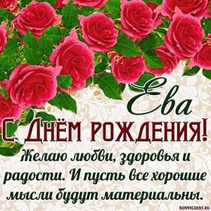 Красивое поздравление с красными розами для Евы