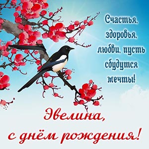Птица на ветке и пожелание Эвелине здоровья и любви