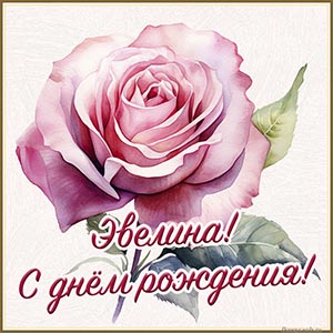 Бесподобная открытка с розой Эвелине на день рождения
