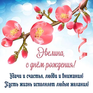 Текст - Эвелина, пусть жизнь исполняет любые желания