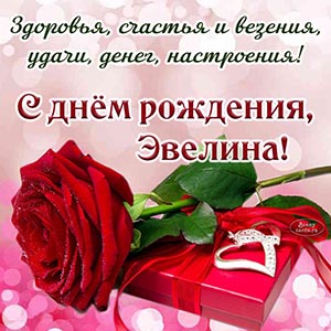 Пожелание Эвелине везения, удачи, денег, настроения