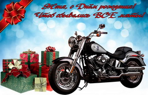 Мотоцикл и подарки Жене на День Рождения.