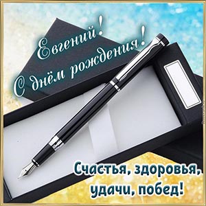 Ручка и пожелание Евгению счастья, здоровья, побед