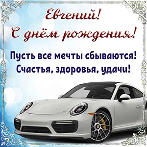 Шикарный автомобиль и бесподобное поздравление Евгению