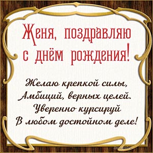 Пожелание крепкой силы, амбиций и верных целей Жене
