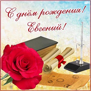 Классная картинка с цветком Евгению на день рождения