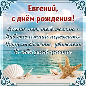 Супер открытка с морской звездой и ракушками Евгению