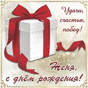 Подарок с бантом и поздравление с днём рождения Жене