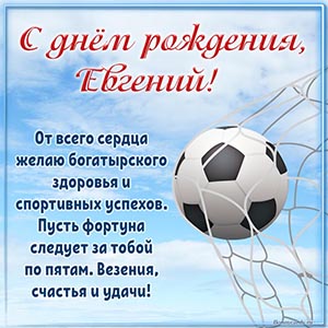 Изумительная картинка с футбольным мячом для Евгения