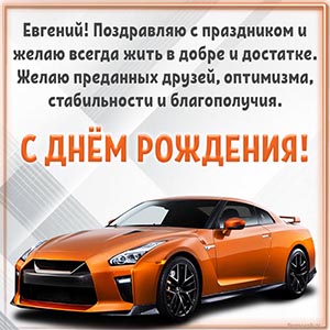 Машина в рамочке и праздничное поздравление Евгению