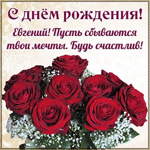 Именная открытка с цветами Евгению на день рождения
