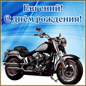Славная картинка с мотоциклом Евгению на день рождения
