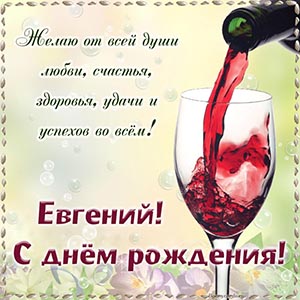 Вино в бокале и превосходное пожелание от души Евгению