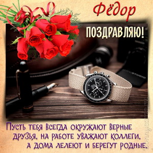 Картинка с часами, букетом роз и поздравлением для Фёдора