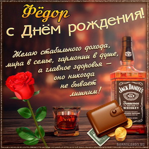 Картинка Фёдору на День рождения с хорошим виски и розой