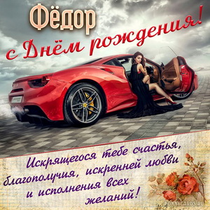 Открытка с шикарным автомобилем на День рождения Фёдору