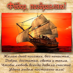 Открытка Фёдору на День рождения с яхтой на фоне заката