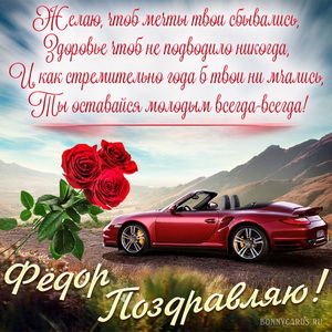 Картинка с машиной в горах на День рождения Фёдору