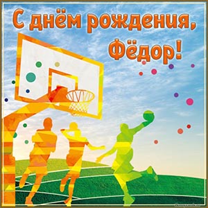 Супер картинка со спортсменами Фёдору на день рождения