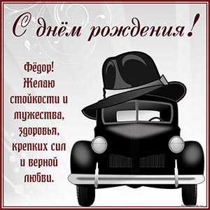 Фёдор, желаю стойкости, мужества, здоровья, крепких сил
