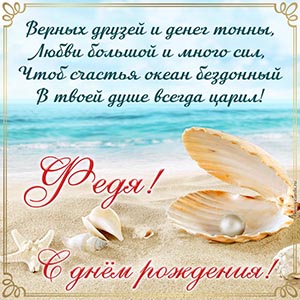 Прекрасное поздравление в стихах Феде на день рождения