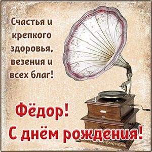 Текст - Фёдор, с днём рождения, счастья и всех благ