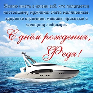 Превосходное поздравление и роскошная яхта в море Феде