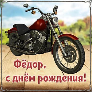 Классная открытка с мотоциклом Фёдору на день рождения